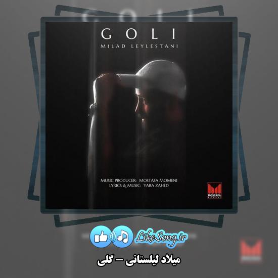 دانلود آهنگ میلاد لیلستانی گلی 7 دانلود آهنگ میلاد لیلستانی گلی